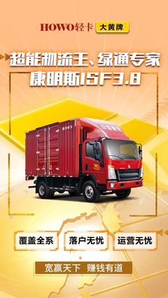 HOWO轻卡·大黄牌——超能物流王、绿通专家 ISF3.8L动力深度解析