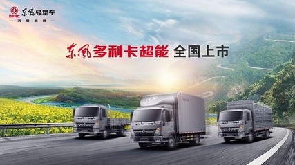 轻卡市场全能选手上线 东风多利卡超能全国上市，开启超能物流新时代