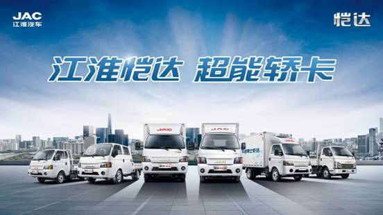 走进6000位用户，江淮恺达新春活动助力用户开启新征程 —— 超能物流，新征程的伙伴